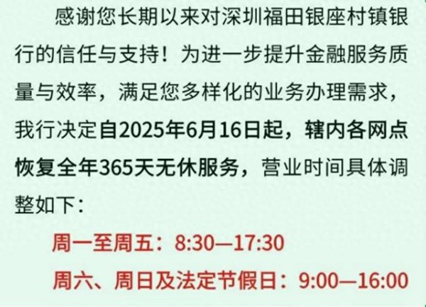 配资平台佣金 深圳最赚钱村镇银行宣布恢复365天无休, 内卷背后业绩首次大跌